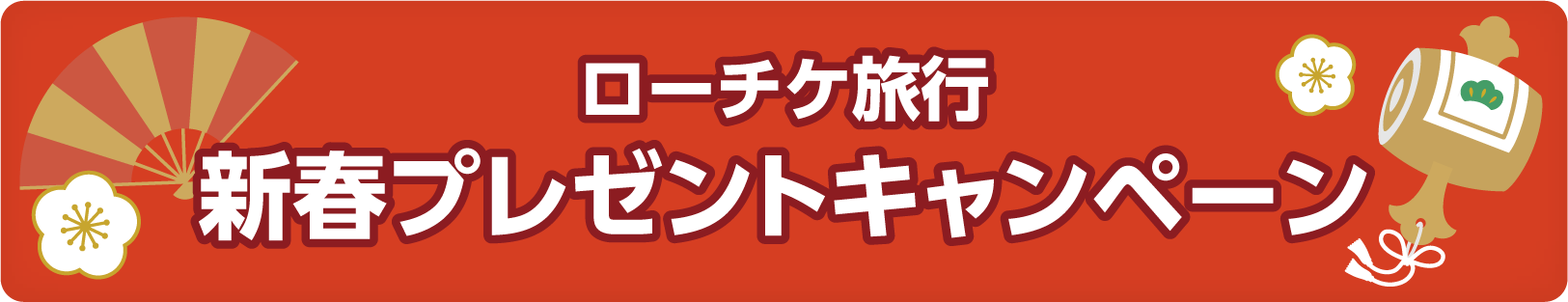 ローチケ旅行 新春プレゼントキャンペーン
