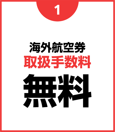 (1)海外航空券取扱手数料無料