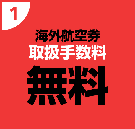 (1)海外航空券取扱手数料無料