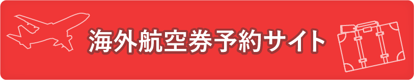 海外航空券予約サイト