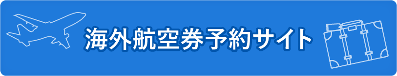 ロサンゼルス往復航空券プレゼント応募フォーム