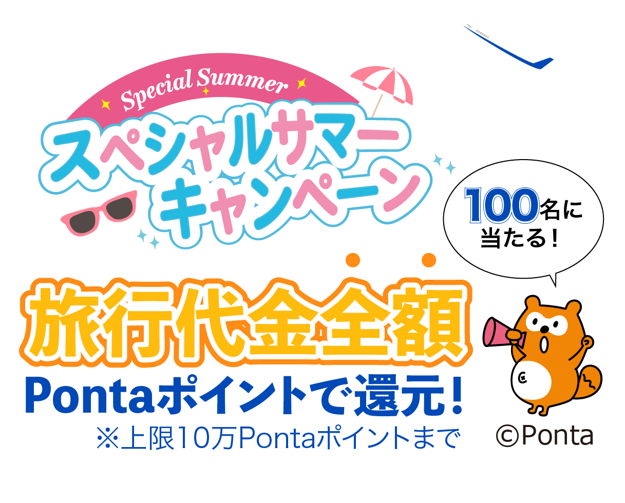 スペシャルサマーキャンペーン 旅行代金全額 Pontaポイントで還元! 100名様に当たる!