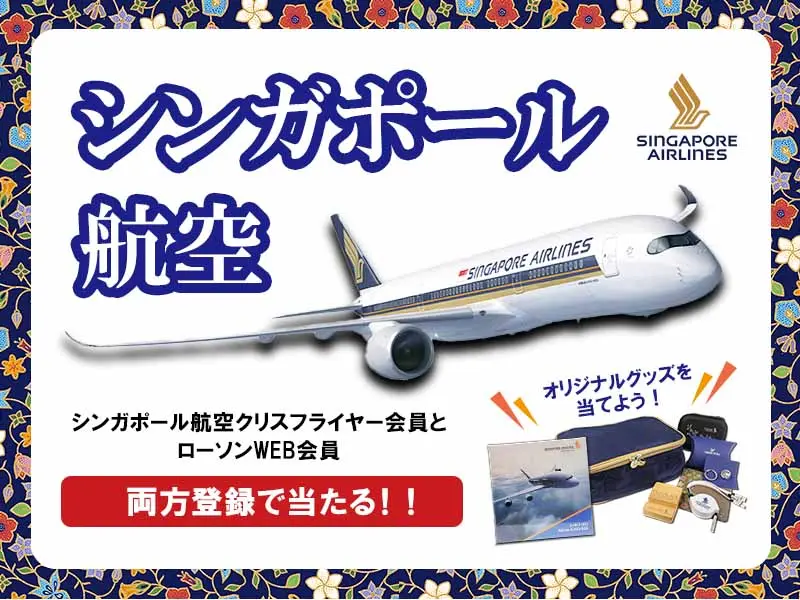 シンガポール航空オリジナルグッズプレゼント
