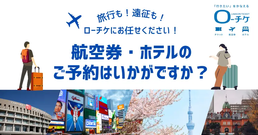 ローチケ旅行