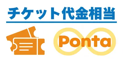 チケット代金相当のPontaポイント