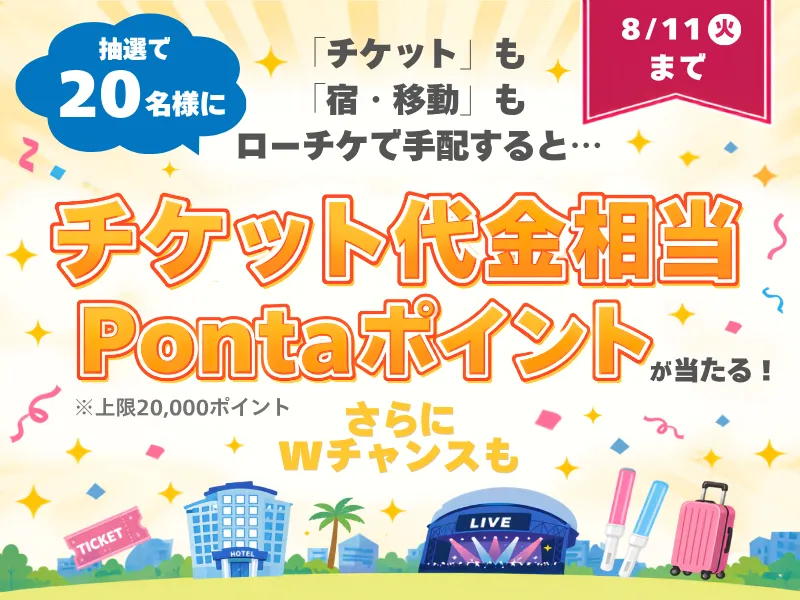 チケット代金相当Pontaポイントプレゼント