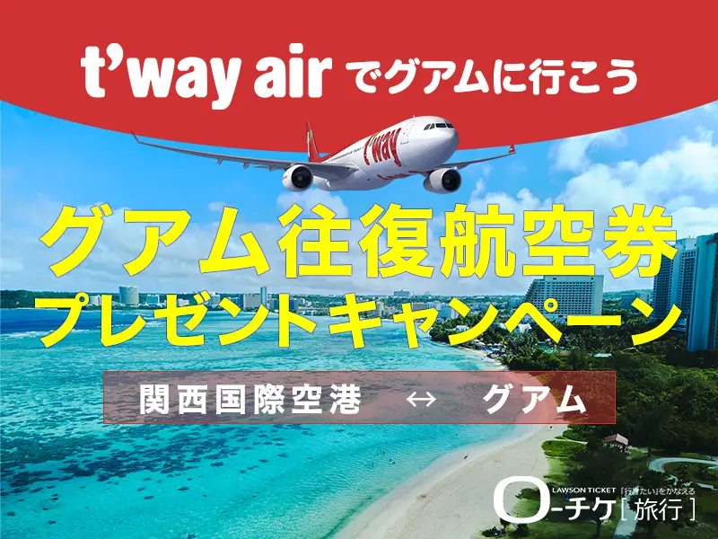 グアム往復航空券プレゼントキャンペーン