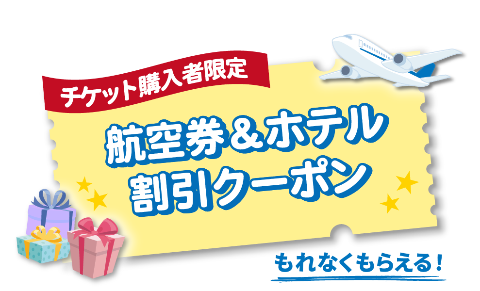 ローチケ購入者限定！【航空券＆ホテル割引クーポン】もれなくプレゼント