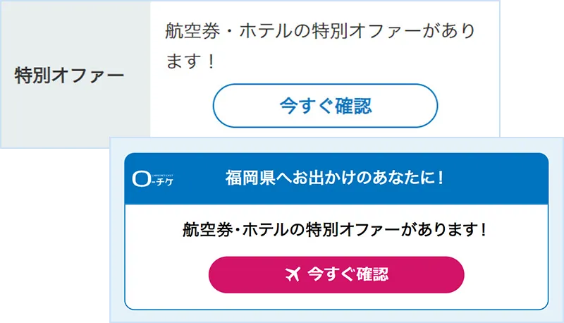 マイページから特別オファーを確認