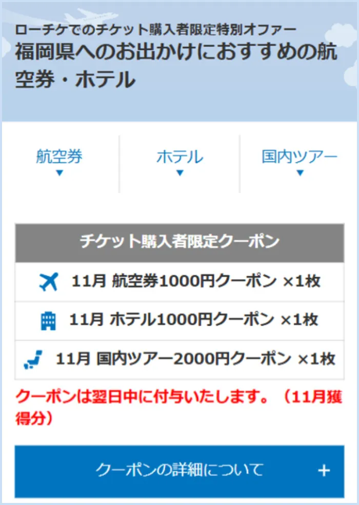 国内旅行ページからクーポンを確認