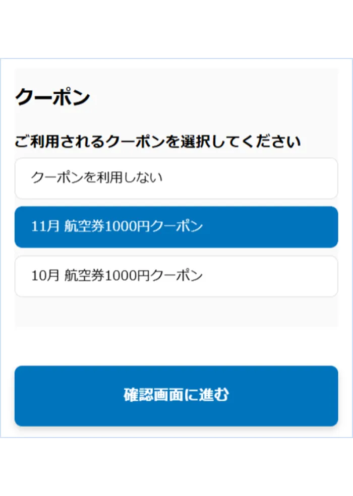 予約時にクーポンを選択して決済