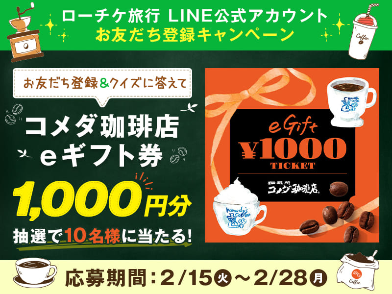 Line公式アカウントお友だち登録キャンペーン