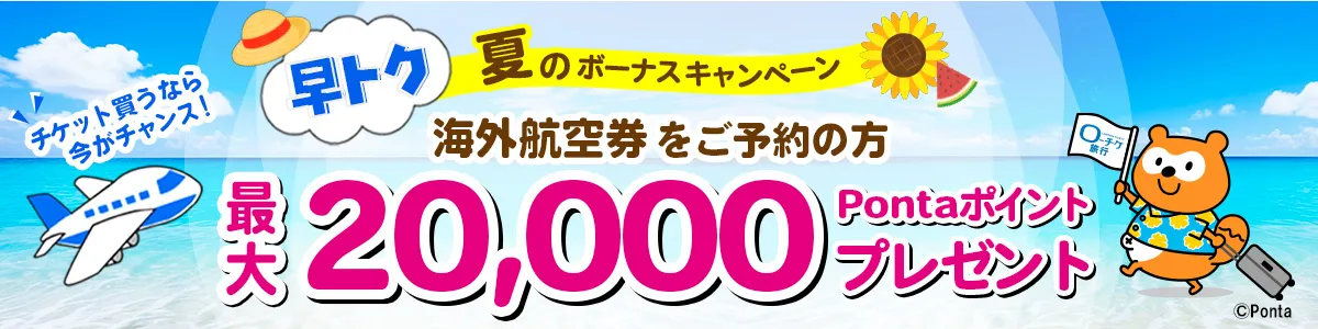 【海外航空券】早トク 夏のボーナスキャンペーン