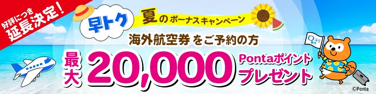 【海外航空券】早トク 夏のボーナスキャンペーン