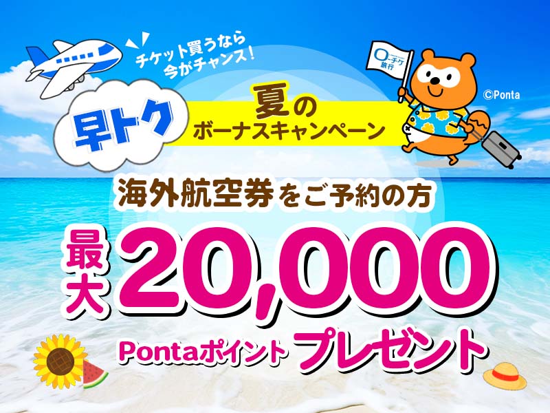 夏のボーナスキャンペーン