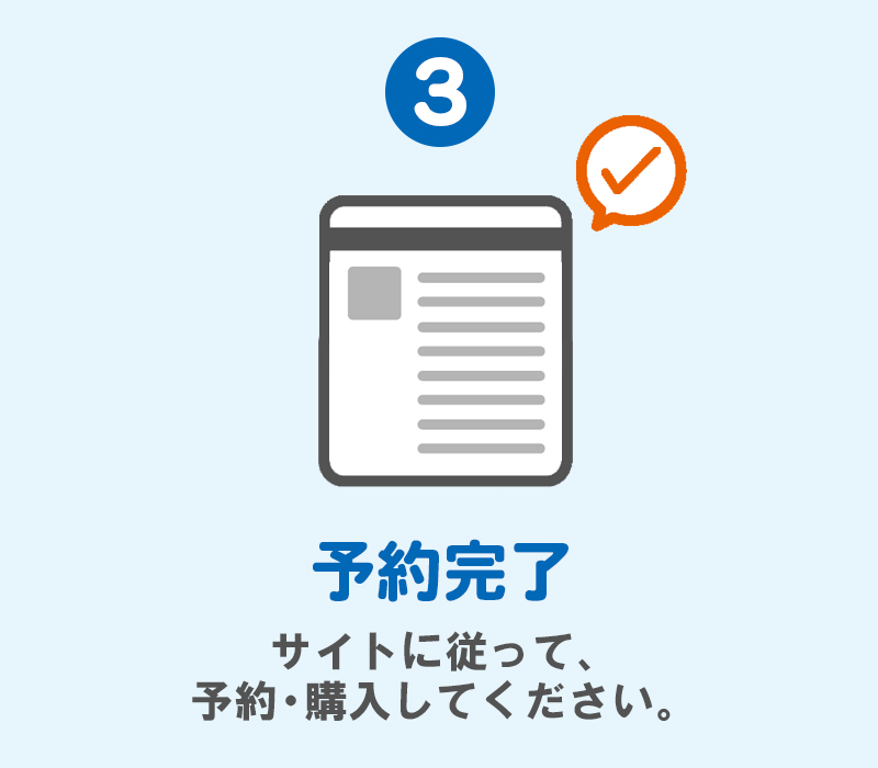 STEP 3 予約完了