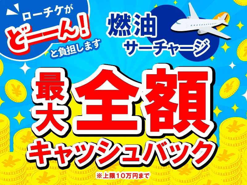 燃油サーチャージキャッシュバックキャンペーン