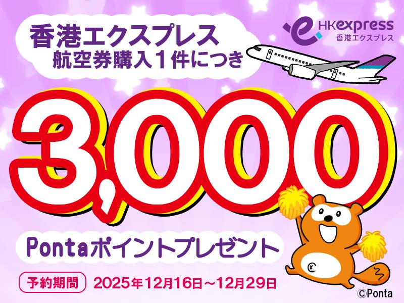 香港エクスプレスPontaポイントプレゼントCPN