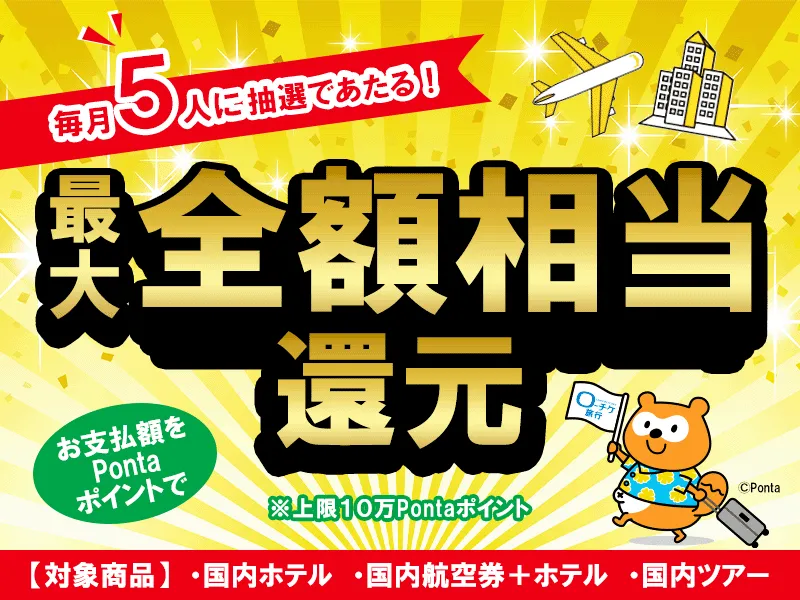 国内旅行ポイント還元キャンペーン