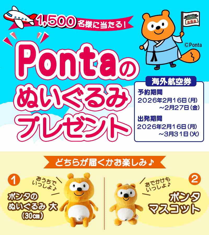 ポンタぬいぐるみプレゼントキャンペーン