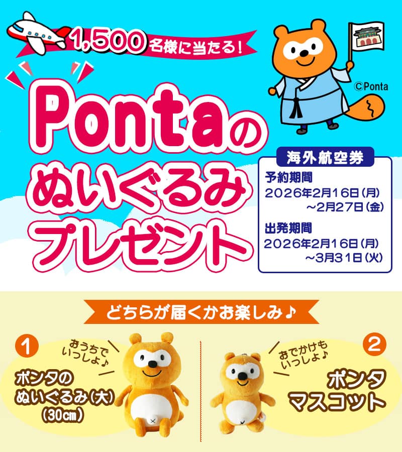 ポンタぬいぐるみプレゼントキャンペーン