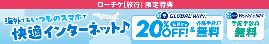 グローバルWiFi