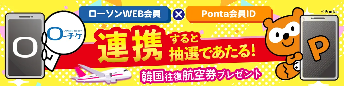 おトクに旅しよう！ ローソンWEB会員×Ponta会員ID連携キャンペーン