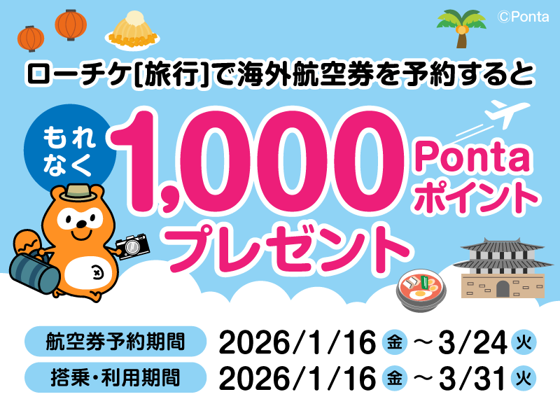 海外航空券Pontaポイントキャンペーン