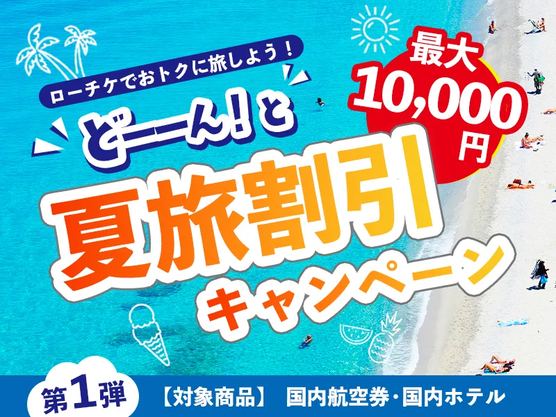 どーんと夏旅キャンペーン 第1弾