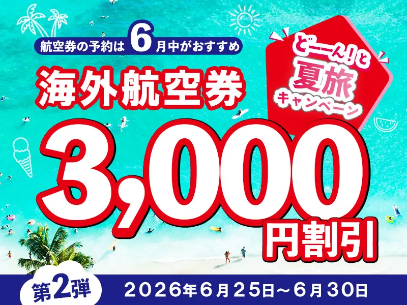 どーんと夏旅キャンペーン 第2弾
