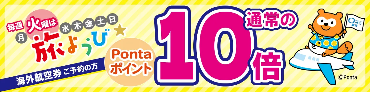 毎週火曜は「旅ようび」