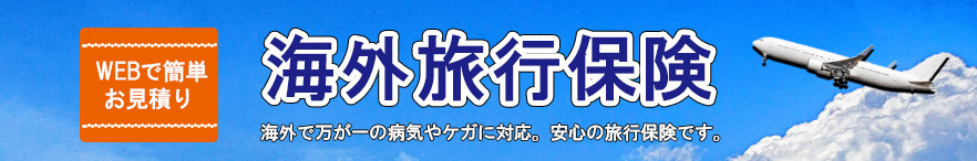 海外旅行保険