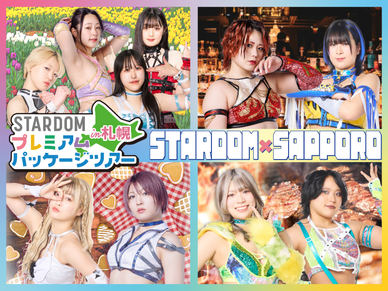 STARDOM　プレミアムパッケージプランin札幌