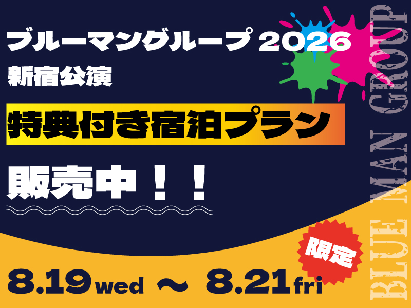 『ブルーマングループ 2026 新宿公演』宿泊プラン
