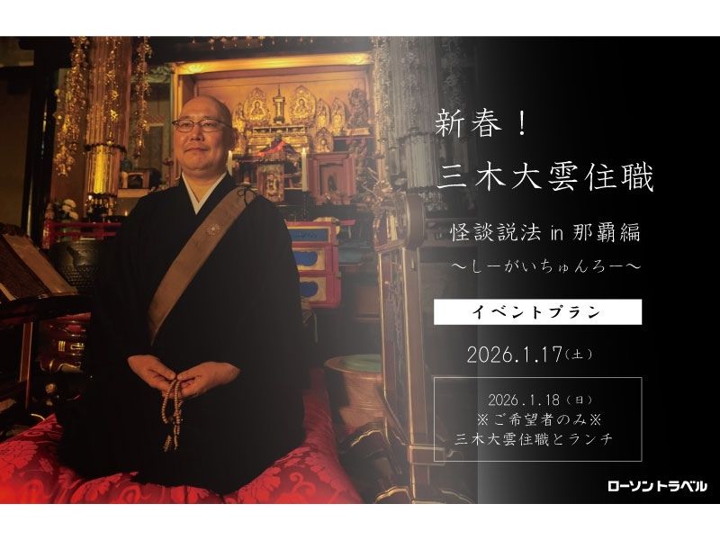 新春！ 三木大雲住職 怪談説法 in 那覇 編 ～しーが いちゅんろー～　イベントプラン
