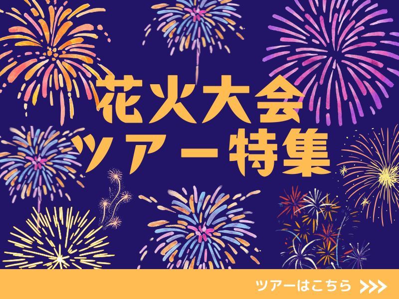 花火大会ツアー特集
