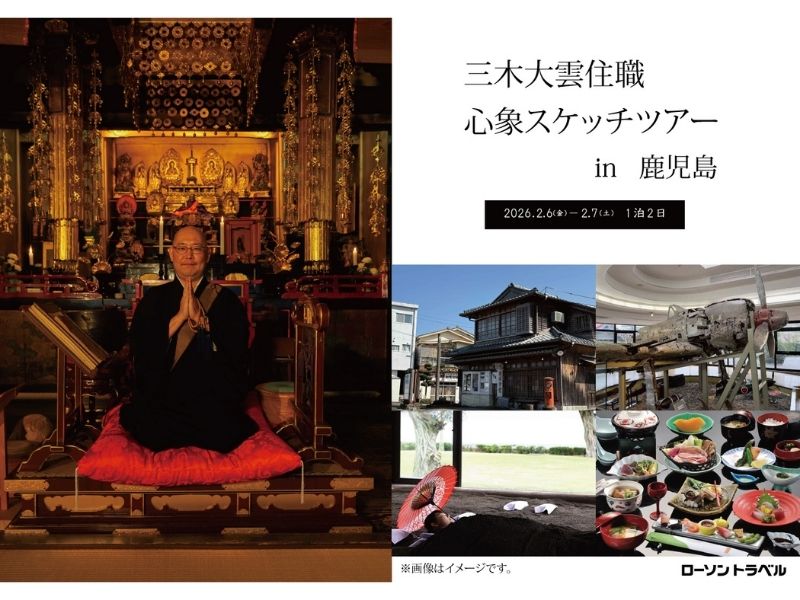 三木大雲住職 心象スケッチツアー in 鹿児島