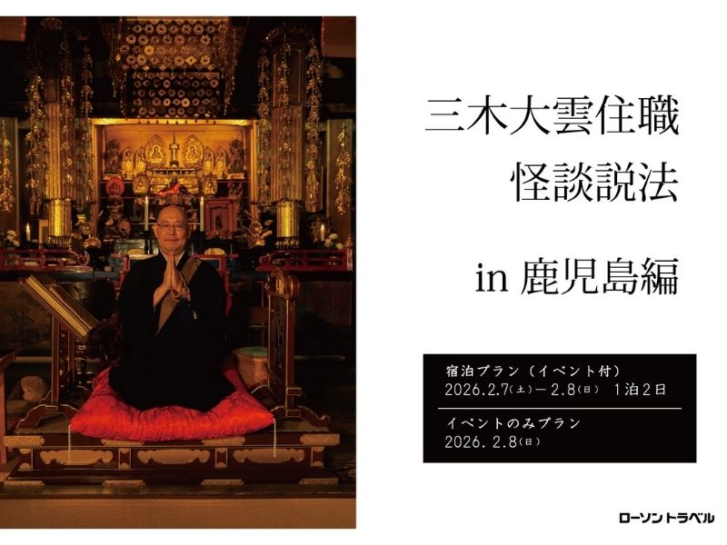 三木大雲住職 心象スケッチツアー in 鹿児島