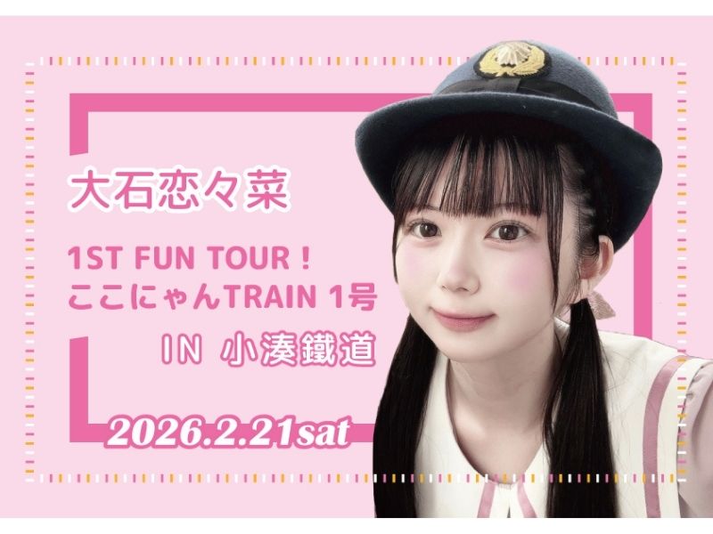 大石 恋々菜 1ST FUN TOUR！ここにゃんTRAIN 1号 IN 小湊鐵道