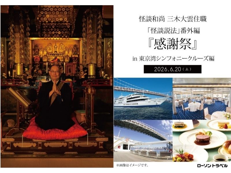 クルーズ船上で怪談説法と素敵なお食事を！東京湾シンフォニークルーズ編開催！