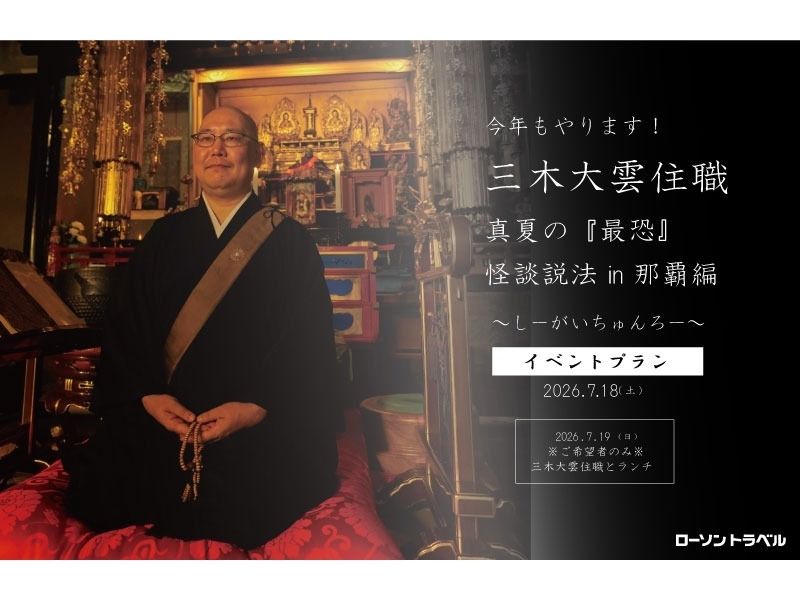 2026年も開催決定！　 三木大雲住職　真夏の『最恐』怪談説法　in　那覇編イベントプラン！