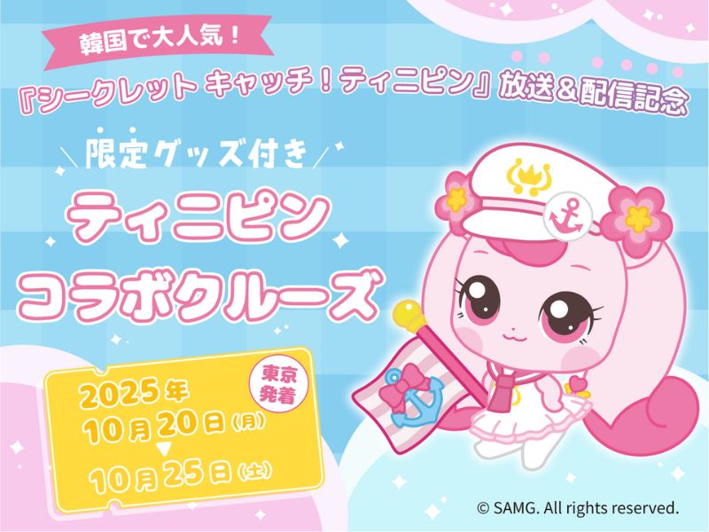 シークレット キャッチ！ティニピン　放送＆配信記念コラボクルーズ　MSCベリッシマで行く！九州・韓国ショートクルーズ 6日間