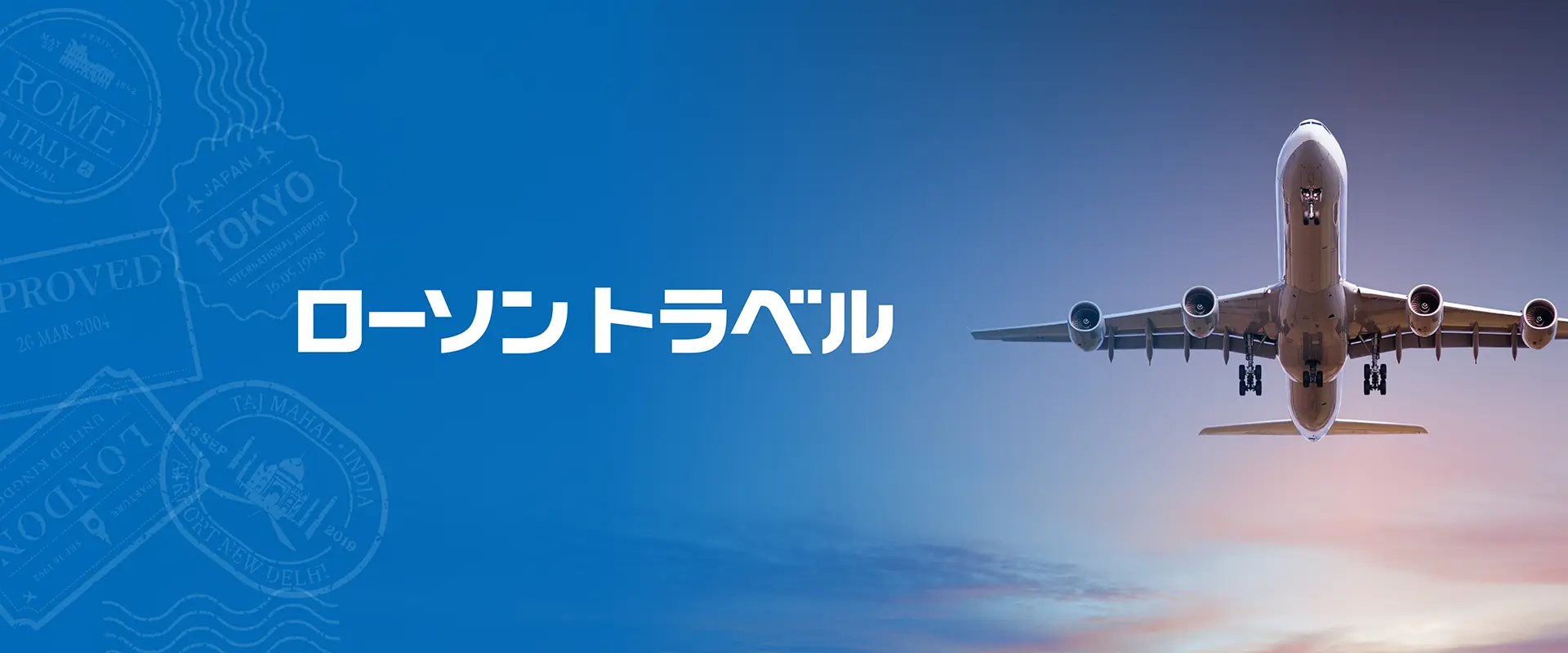 ローソントラベル：ローソンエンタテインメントの旅行事業
