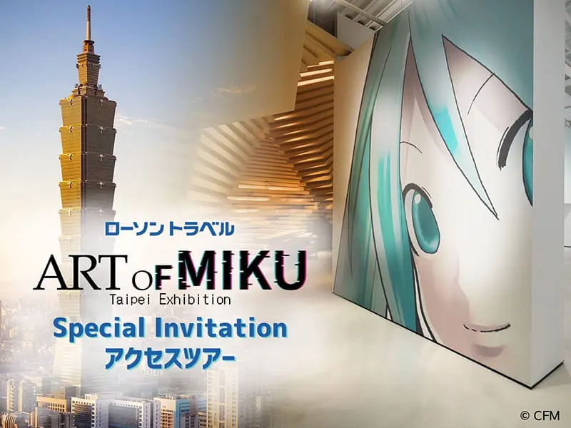 初音ミクARTofMIKUアクセスツアー