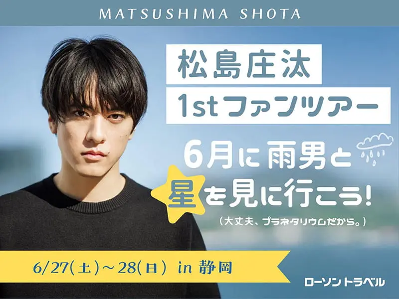 松島庄汰1stファンツアー6月に雨男と星を見に行こう
