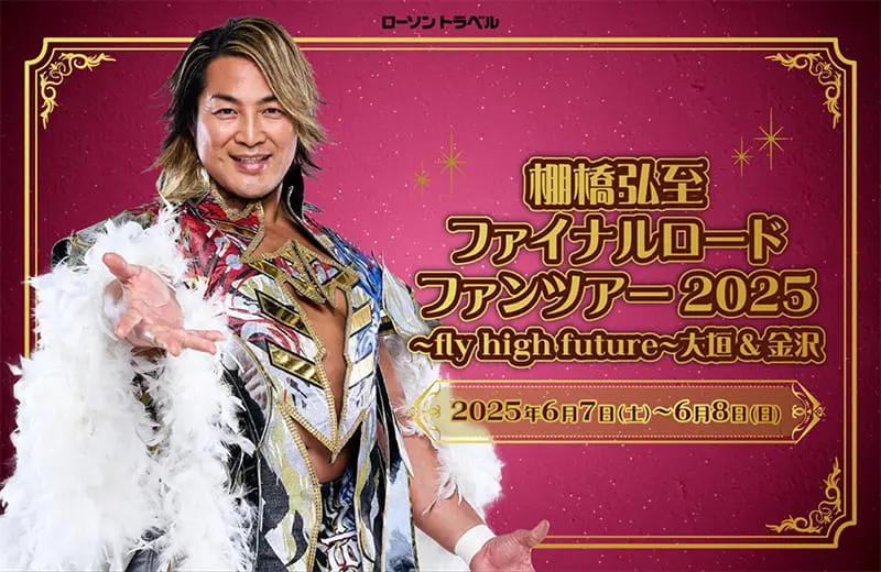 棚橋弘至　ファイナルロード　ファンツアー2025～fly high future～大垣＆金沢