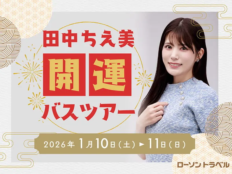 田中ちえ美 開運バスツアー