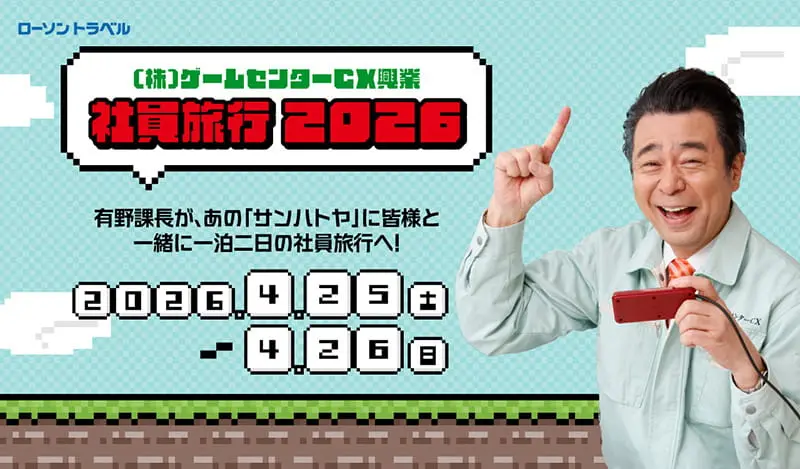 (株)ゲームセンターCX興業 社員旅行2026