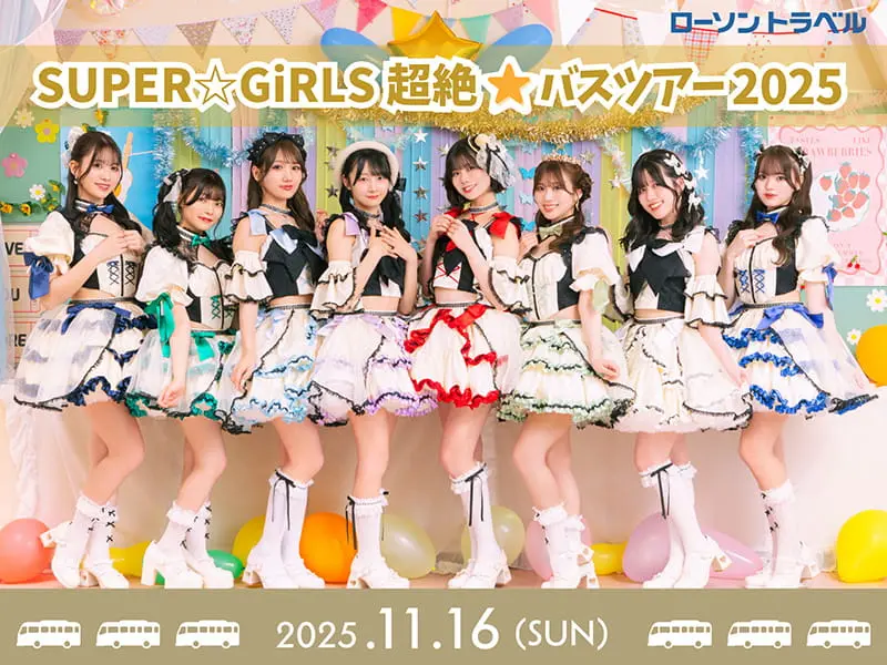 SUPER☆GiRLS 超絶バスツアー2025