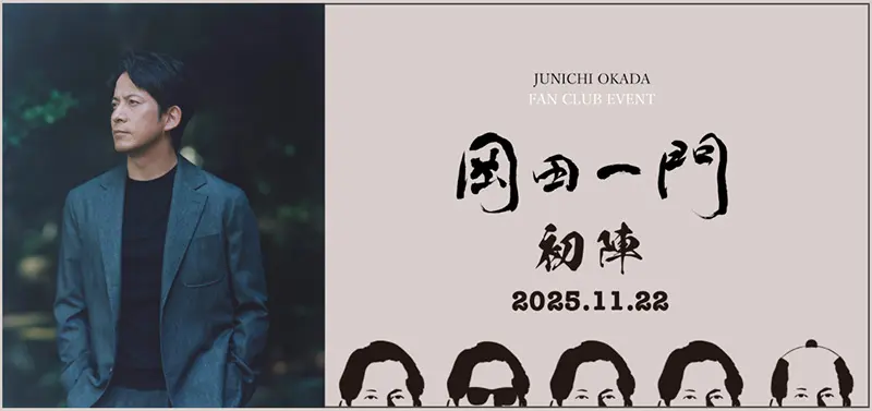岡田准一ファンクラブベント岡田一門初陣